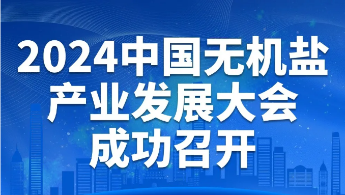2024中國(guó)無(wú)機(jī)鹽產(chǎn)業(yè)發(fā)展大會(huì)成功召開(kāi)！