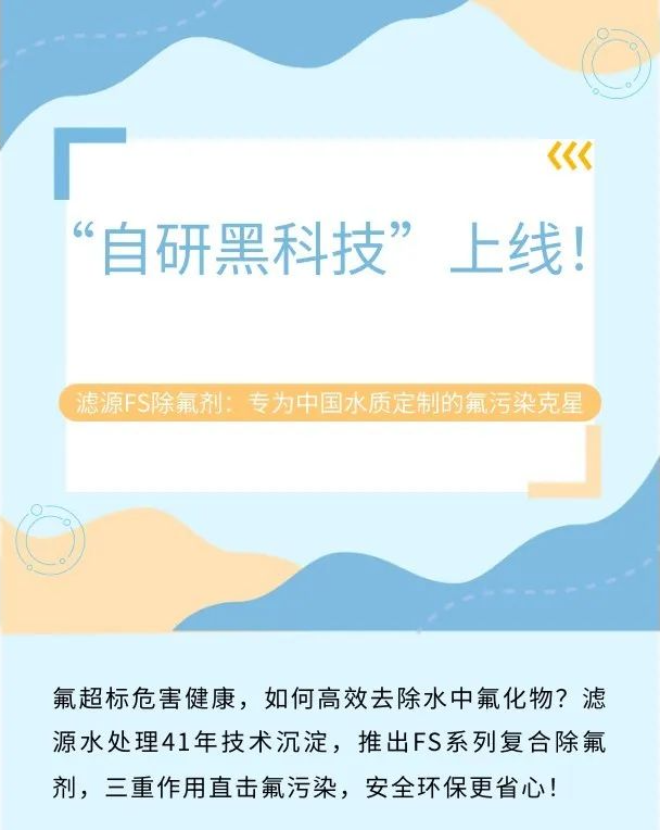 “自研黑科技”上線！濾源FS除氟劑：專(zhuān)為中國(guó)水質(zhì)定制的氟污染克星